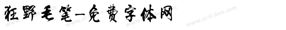狂野毛笔字体转换