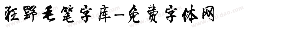 狂野毛笔字库字体转换