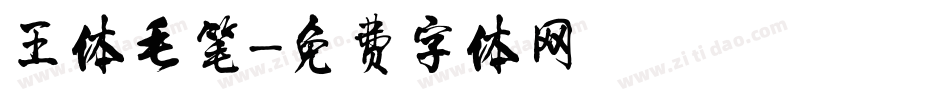 王体毛笔字体转换