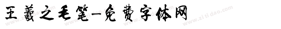 王羲之毛笔字体转换
