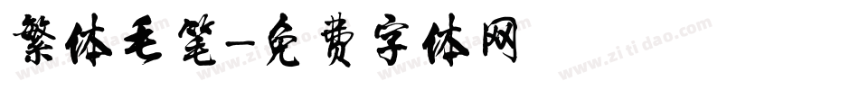 繁体毛笔字体转换