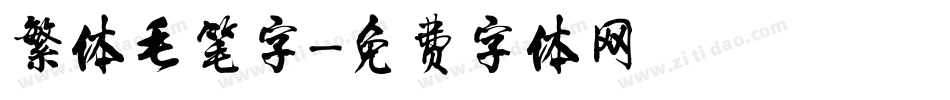 繁体毛笔字字体转换