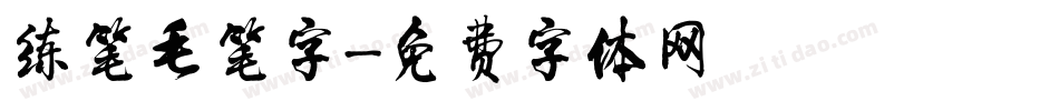 练笔毛笔字字体转换