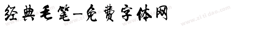 经典毛笔字体转换