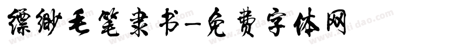 缥缈毛笔隶书字体转换