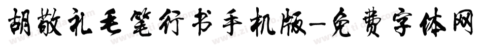 胡敬礼毛笔行书手机版字体转换