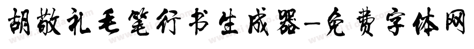 胡敬礼毛笔行书生成器字体转换