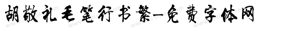 胡敬礼毛笔行书繁字体转换