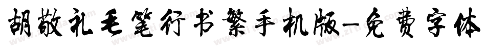 胡敬礼毛笔行书繁手机版字体转换