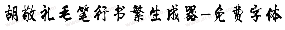 胡敬礼毛笔行书繁生成器字体转换
