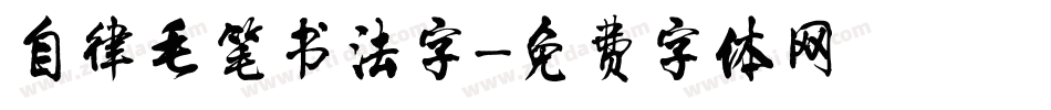自律毛笔书法字字体转换