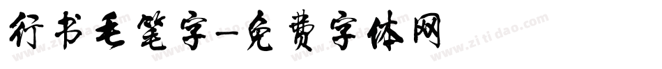 行书毛笔字字体转换