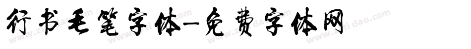 行书毛笔字体字体转换