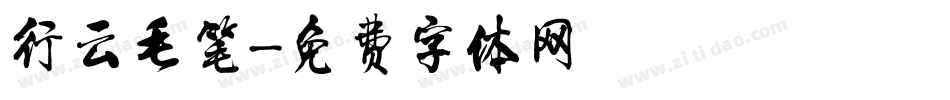 行云毛笔字体转换