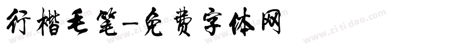行楷毛笔字体转换