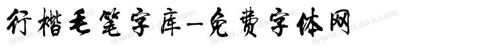 行楷毛笔字库字体转换