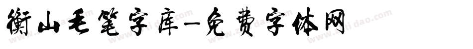 衡山毛笔字库字体转换