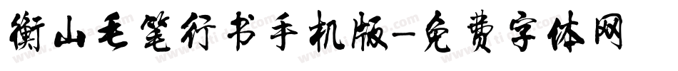 衡山毛笔行书手机版字体转换