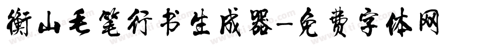 衡山毛笔行书生成器字体转换