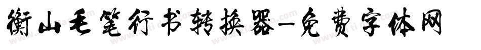 衡山毛笔行书转换器字体转换