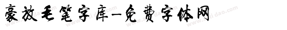 豪放毛笔字库字体转换