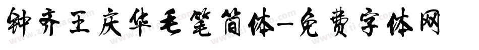 钟齐王庆华毛笔简体字体转换