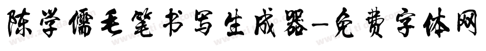 陈学儒毛笔书写生成器字体转换