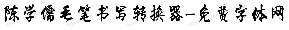 陈学儒毛笔书写转换器字体转换