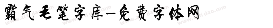 霸气毛笔字库字体转换