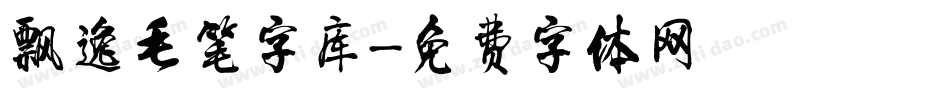 飘逸毛笔字库字体转换