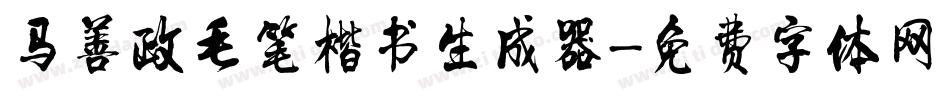 马善政毛笔楷书生成器字体转换