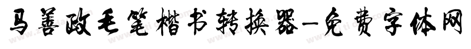 马善政毛笔楷书转换器字体转换