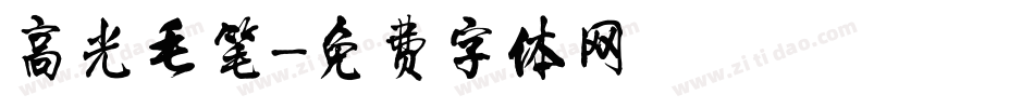 高光毛笔字体转换