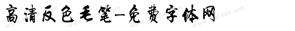 高清反色毛笔字体转换