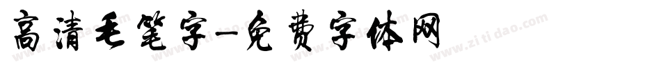 高清毛笔字字体转换