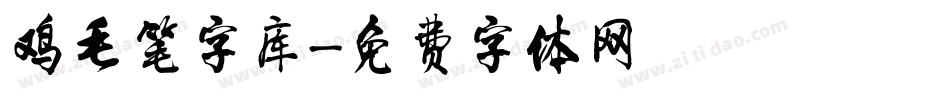 鸡毛笔字库字体转换