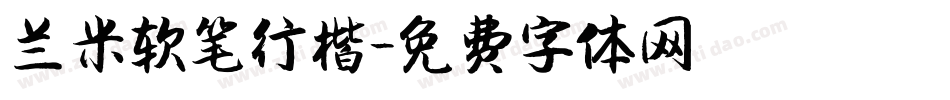 兰米软笔行楷字体转换