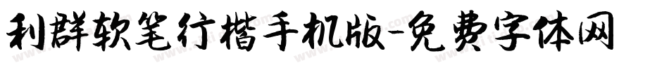 利群软笔行楷手机版字体转换