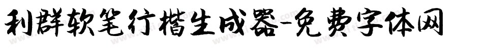 利群软笔行楷生成器字体转换