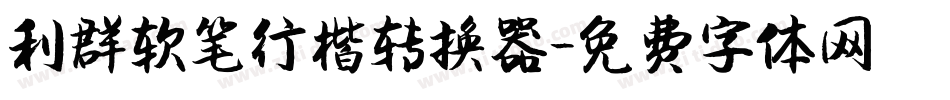利群软笔行楷转换器字体转换