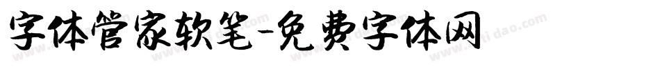 字体管家软笔字体转换
