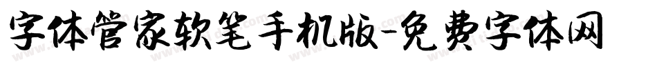字体管家软笔手机版字体转换