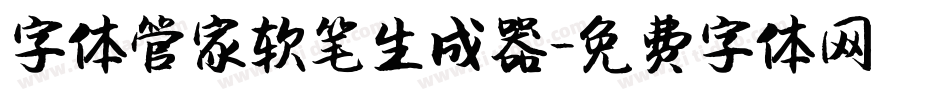 字体管家软笔生成器字体转换