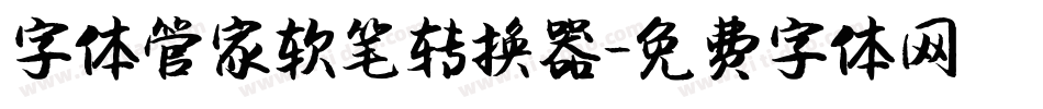 字体管家软笔转换器字体转换