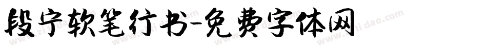 段宁软笔行书字体转换