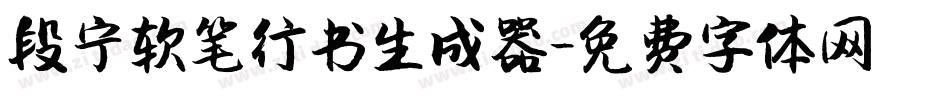 段宁软笔行书生成器字体转换