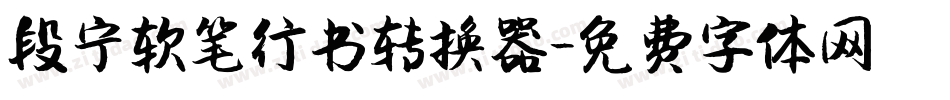 段宁软笔行书转换器字体转换