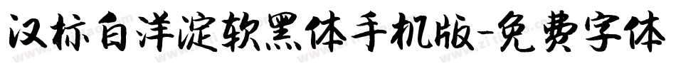 汉标白洋淀软黑体手机版字体转换