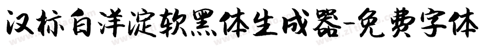 汉标白洋淀软黑体生成器字体转换
