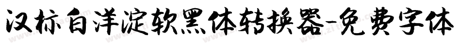 汉标白洋淀软黑体转换器字体转换